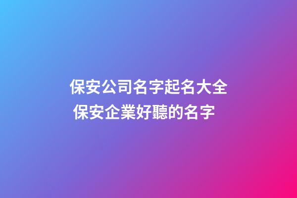 保安公司名字起名大全 保安企業好聽的名字-第1張-公司起名-玄機派